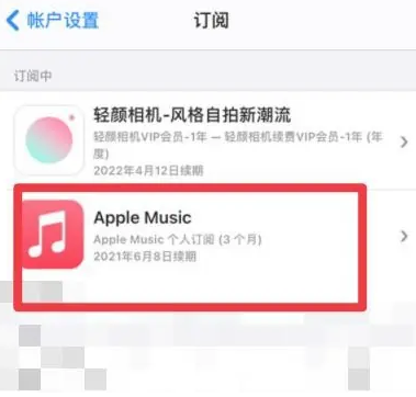 利辛apple维修店分享Apple Music怎么取消自动收费 