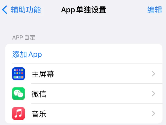 利辛苹果14服务点分享iPhone14如何单独设置App 