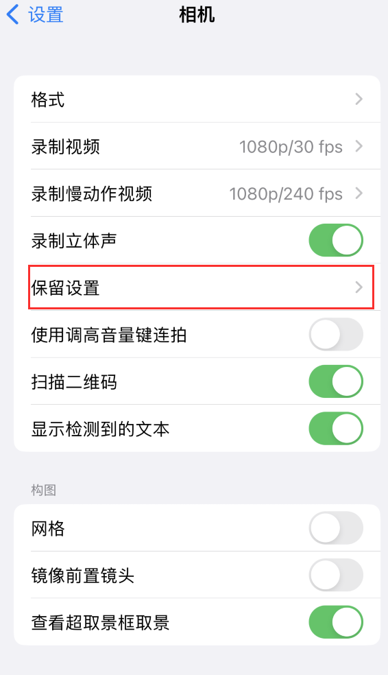 利辛苹果14维修分享如何在iPhone 14 机型中保留拍照设置 