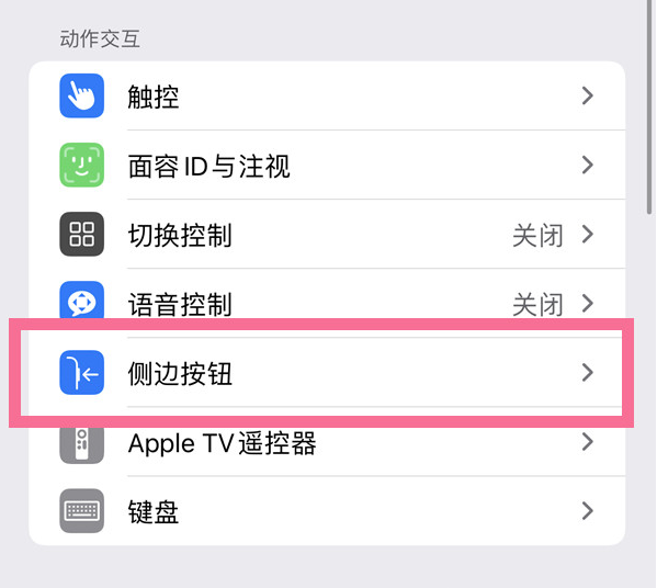 利辛苹果14维修店分享iPhone14 Plus侧键双击下载功能关闭方法 