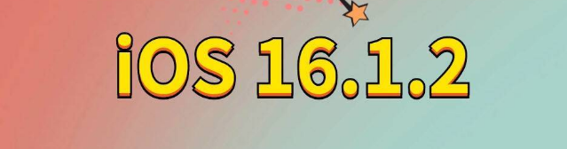 利辛苹果手机维修分享iOS 16.1.2正式版更新内容及升级方法 