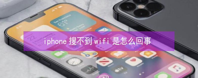 利辛苹果13维修分享iPhone13搜索不到wifi怎么办 